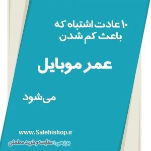 ۱۰ عادت اشتباه که باعث کم شدن عمر موبایل می‌شود