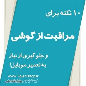 ۱۰ نکته برای مراقبت از گوشی و جلوگیری از نیاز به تعمیر موبایل