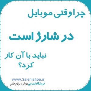 چرا وقتی موبایل در شارژ است نباید با آن کار کرد؟+فیلم