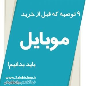 ۹ توصیه قبل از خرید موبایل